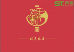 聲學(xué)材料品牌廠商（聲泰）祝全國人民新春快樂