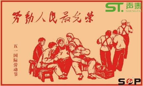 ‘五一佳節(jié)’勞動人民最光榮(圖1)