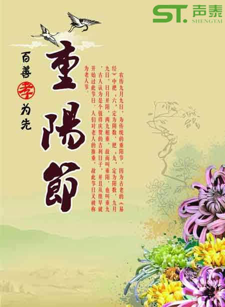 聲泰聲學(xué)恭祝全國長輩們【重陽節(jié)】快樂(圖1)