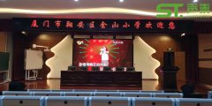 廈門金山小學學術廳工程案例