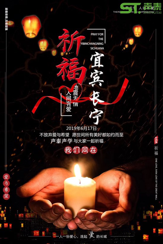 祈福宜賓,宜賓長(zhǎng)寧,四川加油！(圖1)