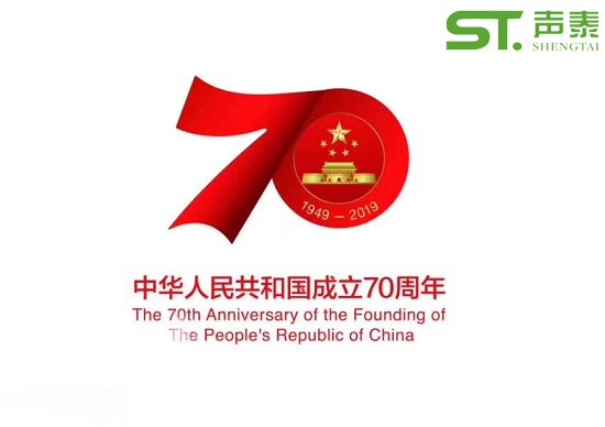 聲泰聲學(xué)恭祝中華人民共和國成立70周年！(圖1)